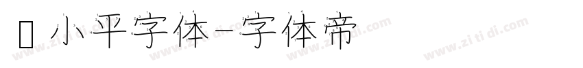 邓小平字体字体转换