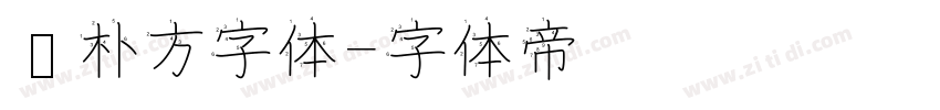 邓朴方字体字体转换