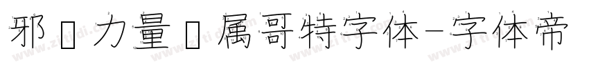 邪恶力量专属哥特字体字体转换