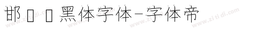 邯郸赵黑体字体字体转换