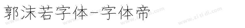 郭沫若字体字体转换