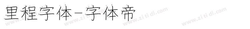 里程字体字体转换