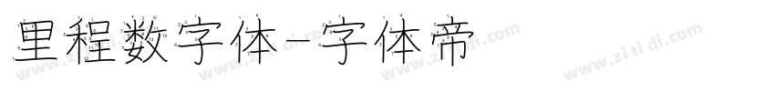 里程数字体字体转换