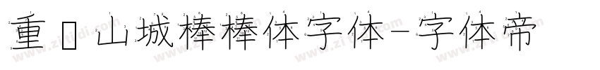 重庆山城棒棒体字体字体转换