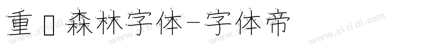 重庆森林字体字体转换