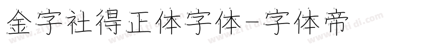 金字社得正体字体字体转换