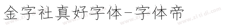 金字社真好字体字体转换