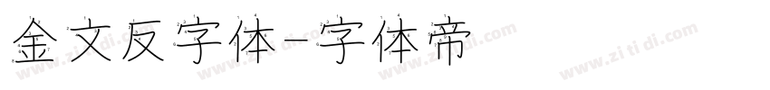 金文反字体字体转换