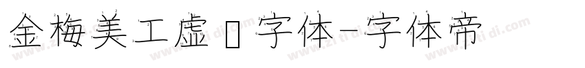 金梅美工虚线字体字体转换
