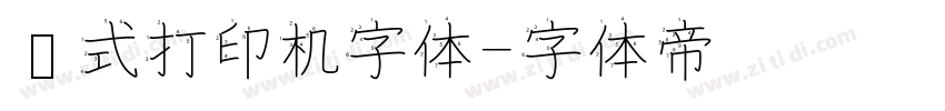 针式打印机字体字体转换