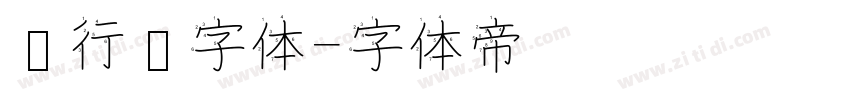 银行卡字体字体转换