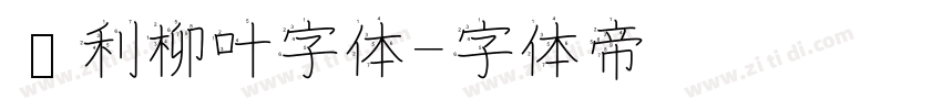 锐利柳叶字体字体转换