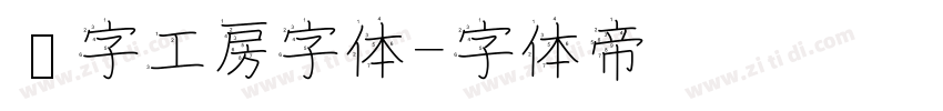 锐字工房字体字体转换