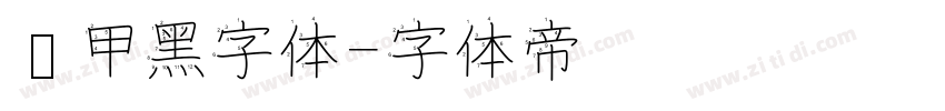 锐甲黑字体字体转换