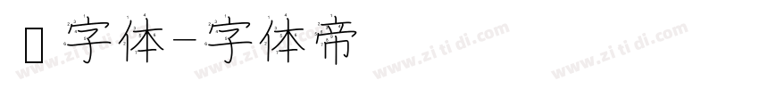 长字体字体转换