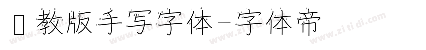 闽教版手写字体字体转换