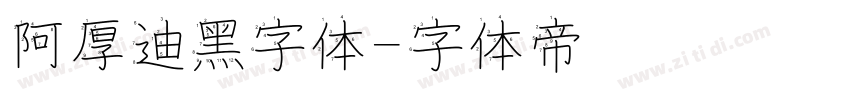 阿厚迪黑字体字体转换