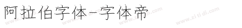 阿拉伯字体字体转换