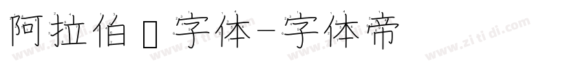 阿拉伯语字体字体转换