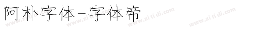 阿朴字体字体转换