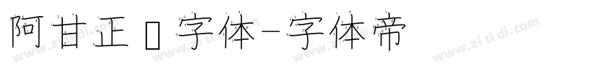 阿甘正传字体字体转换