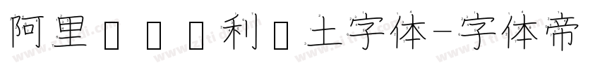 阿里汉仪顺利热土字体字体转换