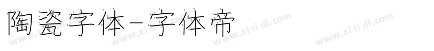 陶瓷字体字体转换