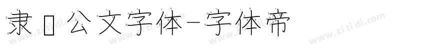 隶书公文字体字体转换