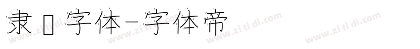 隶书字体字体转换
