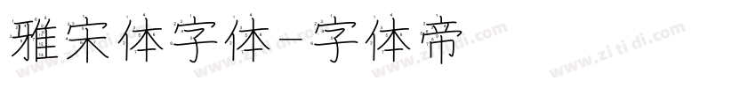 雅宋体字体字体转换