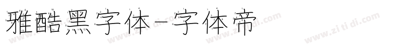 雅酷黑字体字体转换