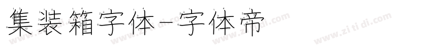 集装箱字体字体转换