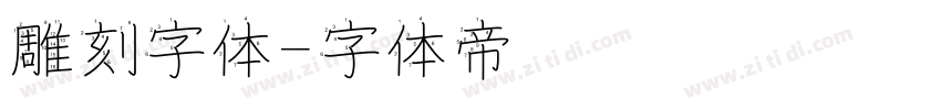 雕刻字体字体转换