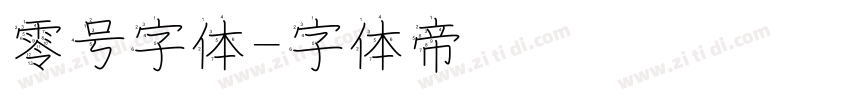 零号字体字体转换