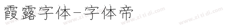 霞露字体字体转换