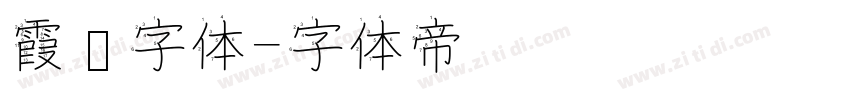 霞鹜字体字体转换