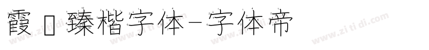 霞鹜臻楷字体字体转换