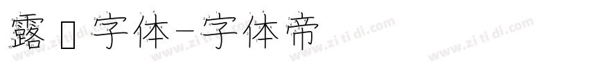 露鹜字体字体转换