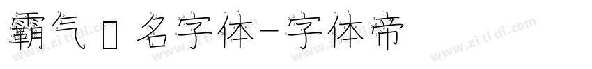 霸气签名字体字体转换