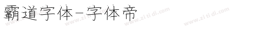 霸道字体字体转换
