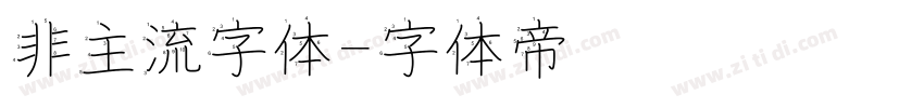 非主流字体字体转换