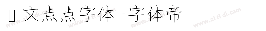 韩文点点字体字体转换