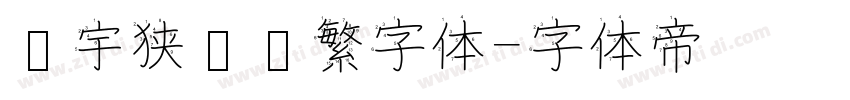 顾宇狭义简繁字体字体转换