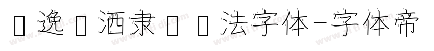 飘逸潇洒隶书书法字体字体转换
