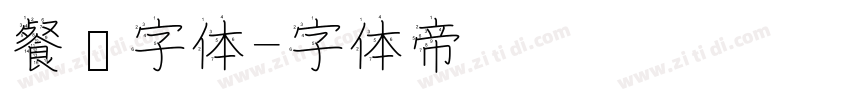 餐饮字体字体转换