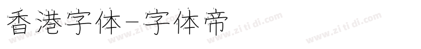 香港字体字体转换