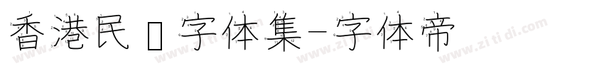 香港民间字体集字体转换