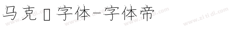 马克笔字体字体转换