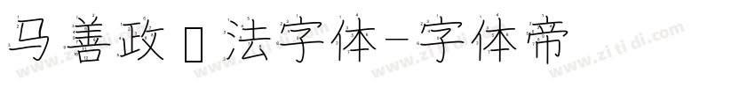 马善政书法字体字体转换
