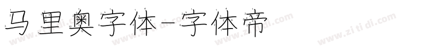 马里奥字体字体转换